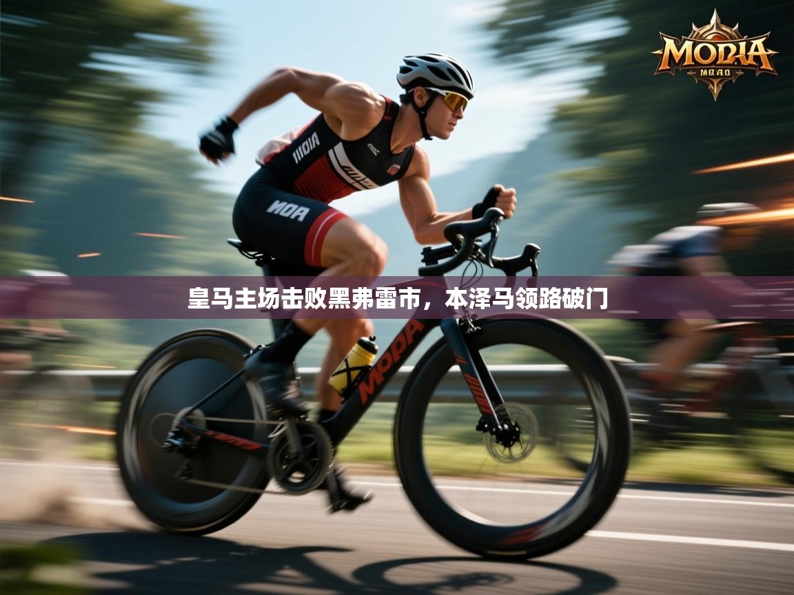 皇马主场击败黑弗雷市，本泽马领路破门  第1张