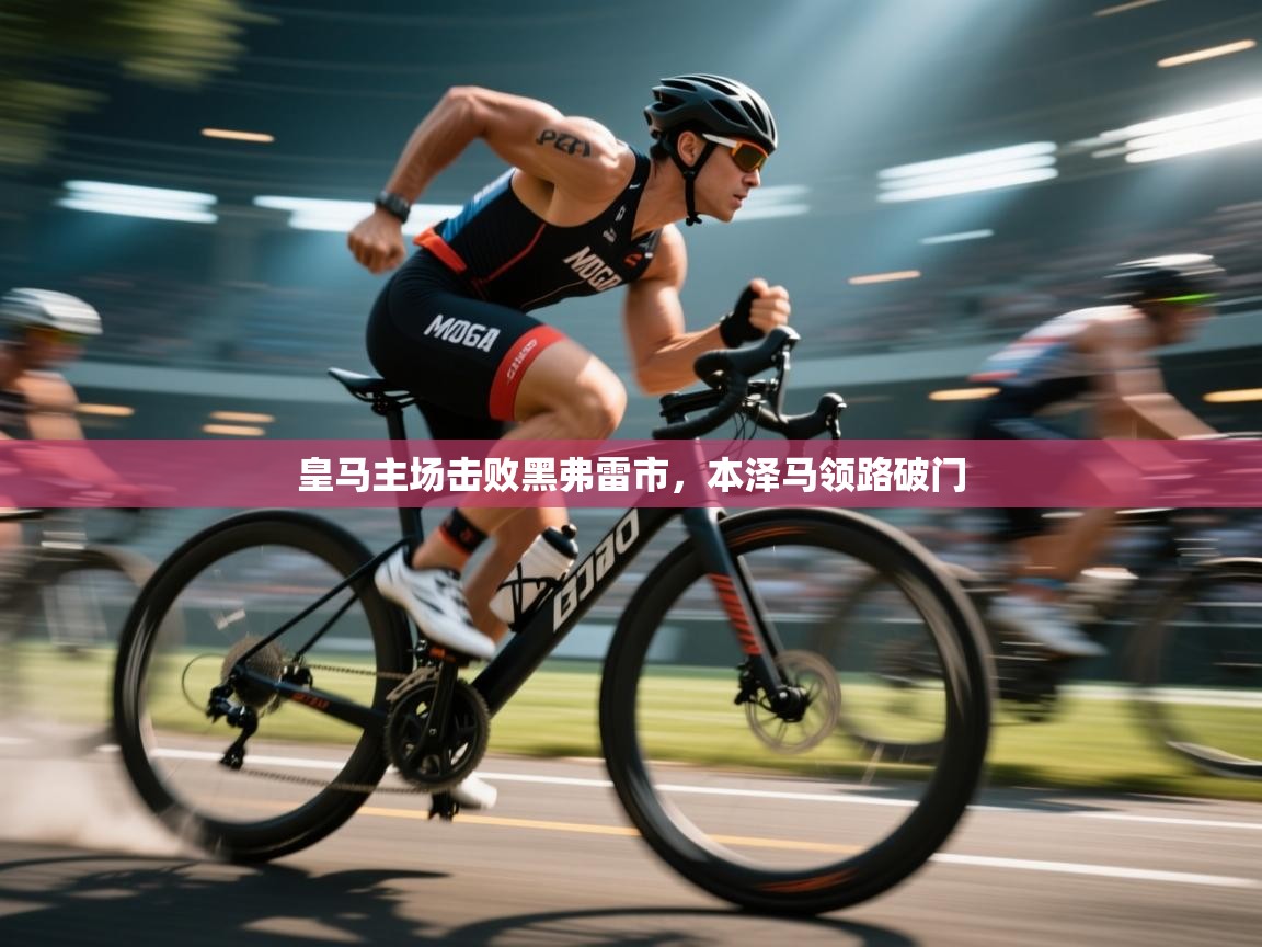 皇马主场击败黑弗雷市，本泽马领路破门  第2张