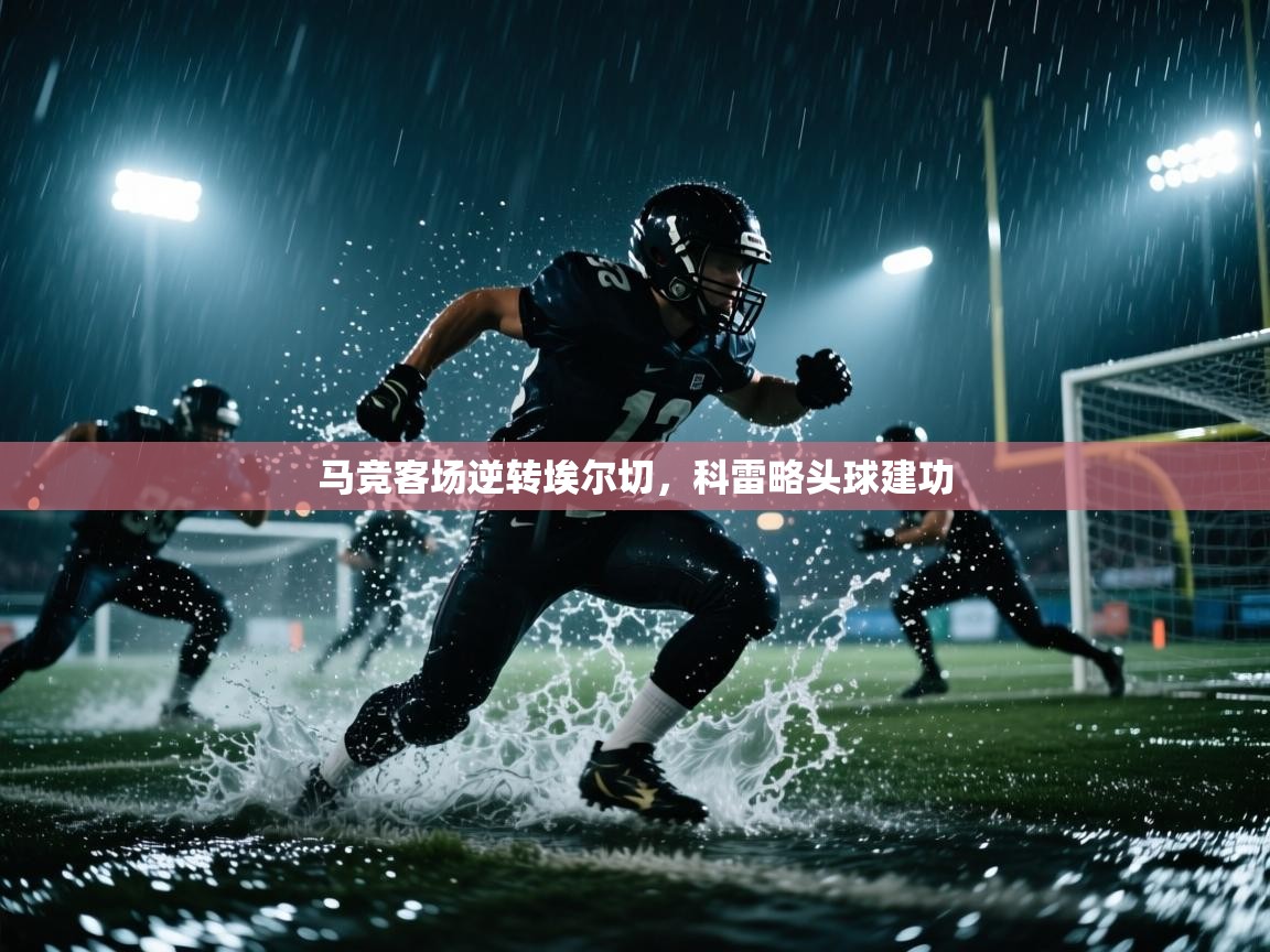 马竞客场逆转埃尔切，科雷略头球建功  第2张