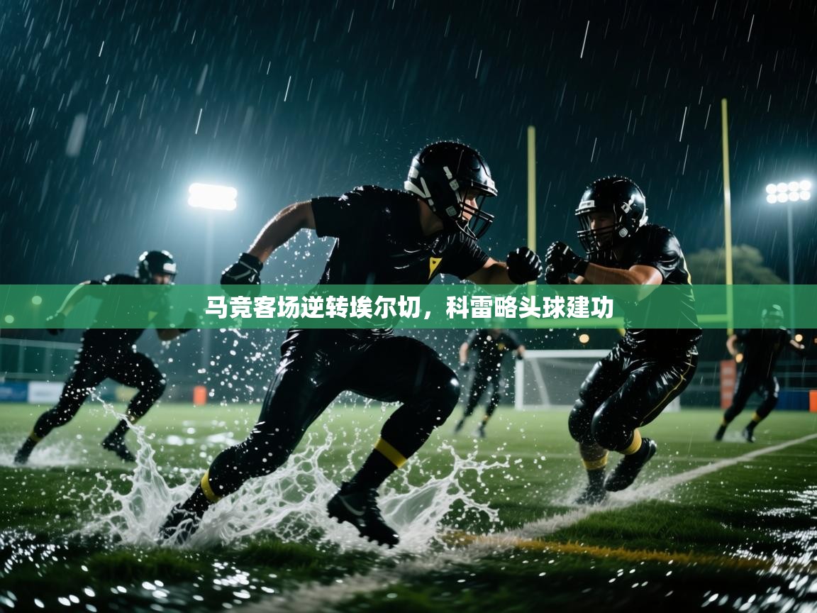 马竞客场逆转埃尔切，科雷略头球建功  第1张