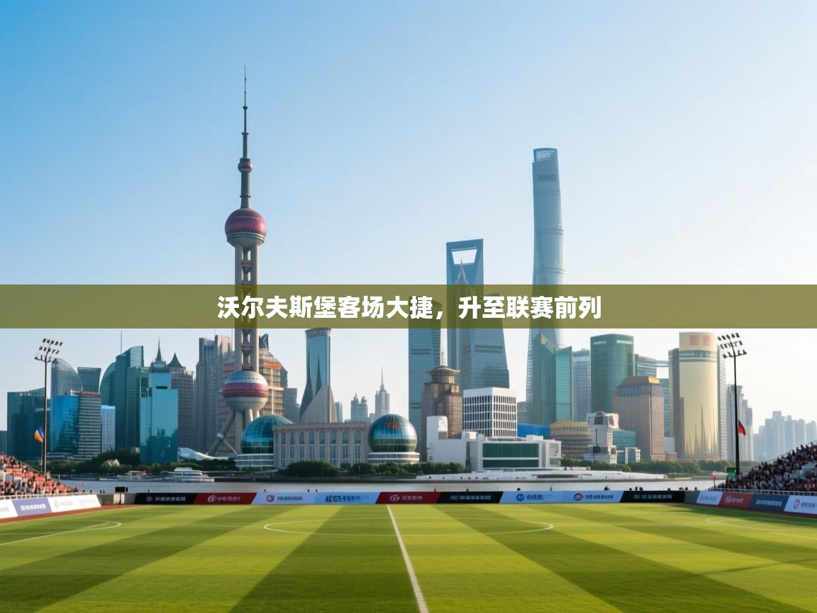 沃尔夫斯堡客场大捷，升至联赛前列  第1张