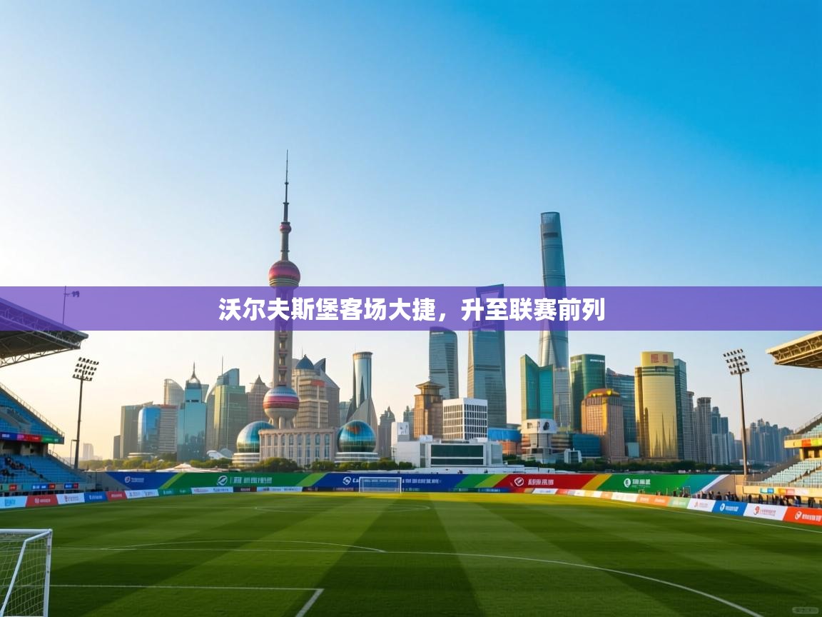 沃尔夫斯堡客场大捷，升至联赛前列  第2张