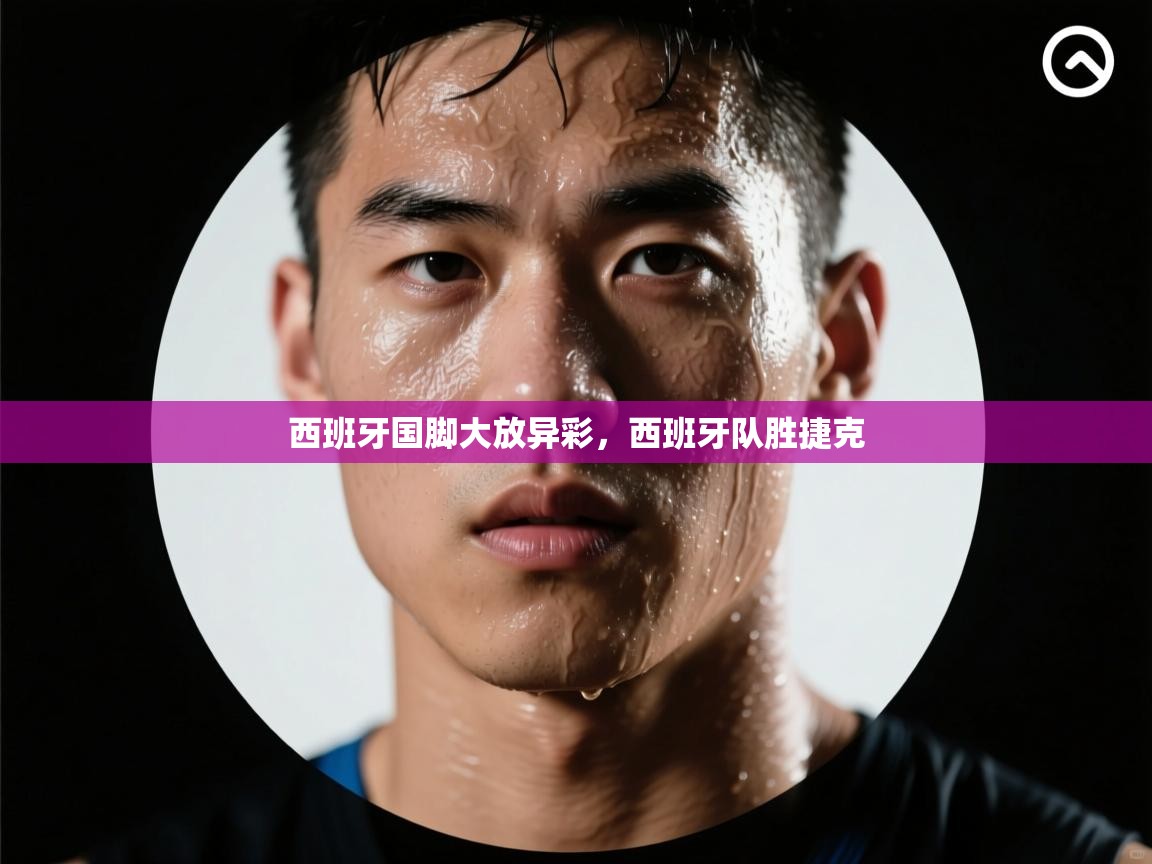 西班牙国脚大放异彩，西班牙队胜捷克  第2张