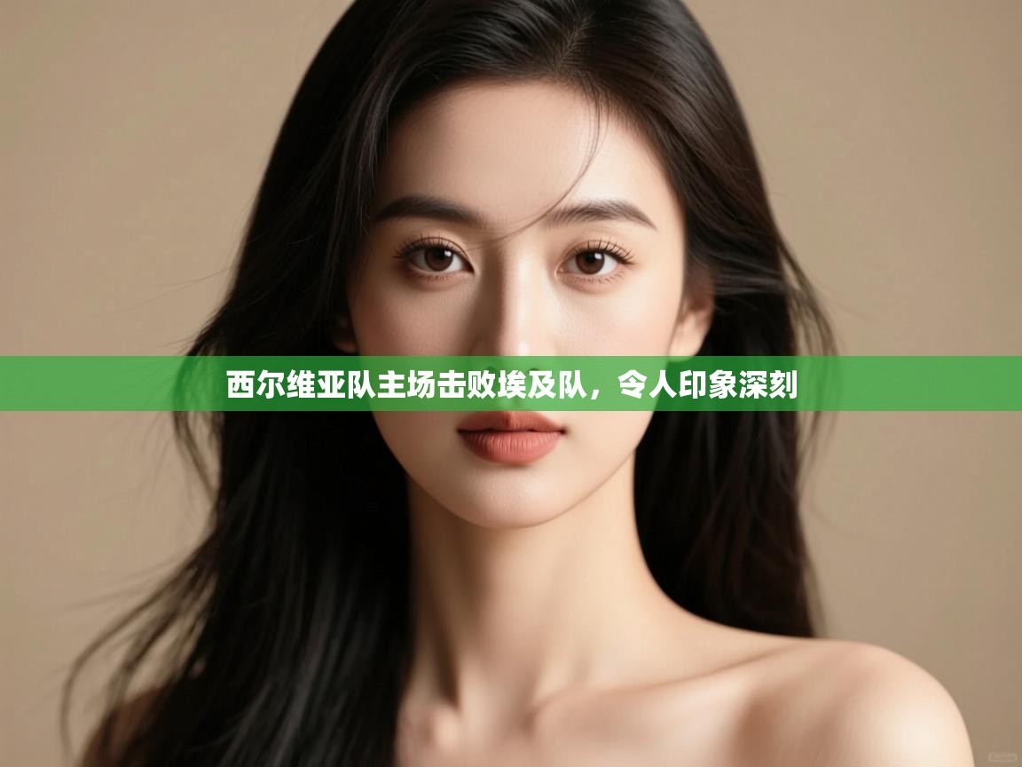 西尔维亚队主场击败埃及队，令人印象深刻  第1张