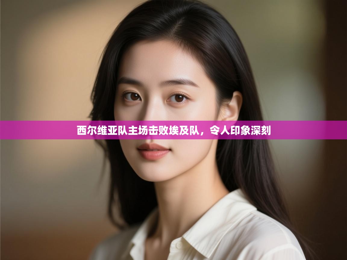 西尔维亚队主场击败埃及队，令人印象深刻  第2张