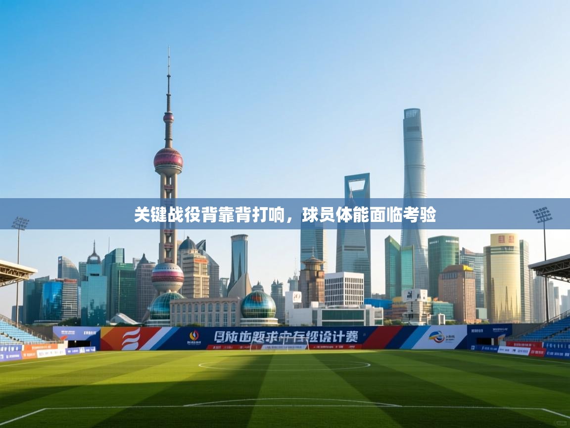 关键战役背靠背打响，球员体能面临考验  第1张