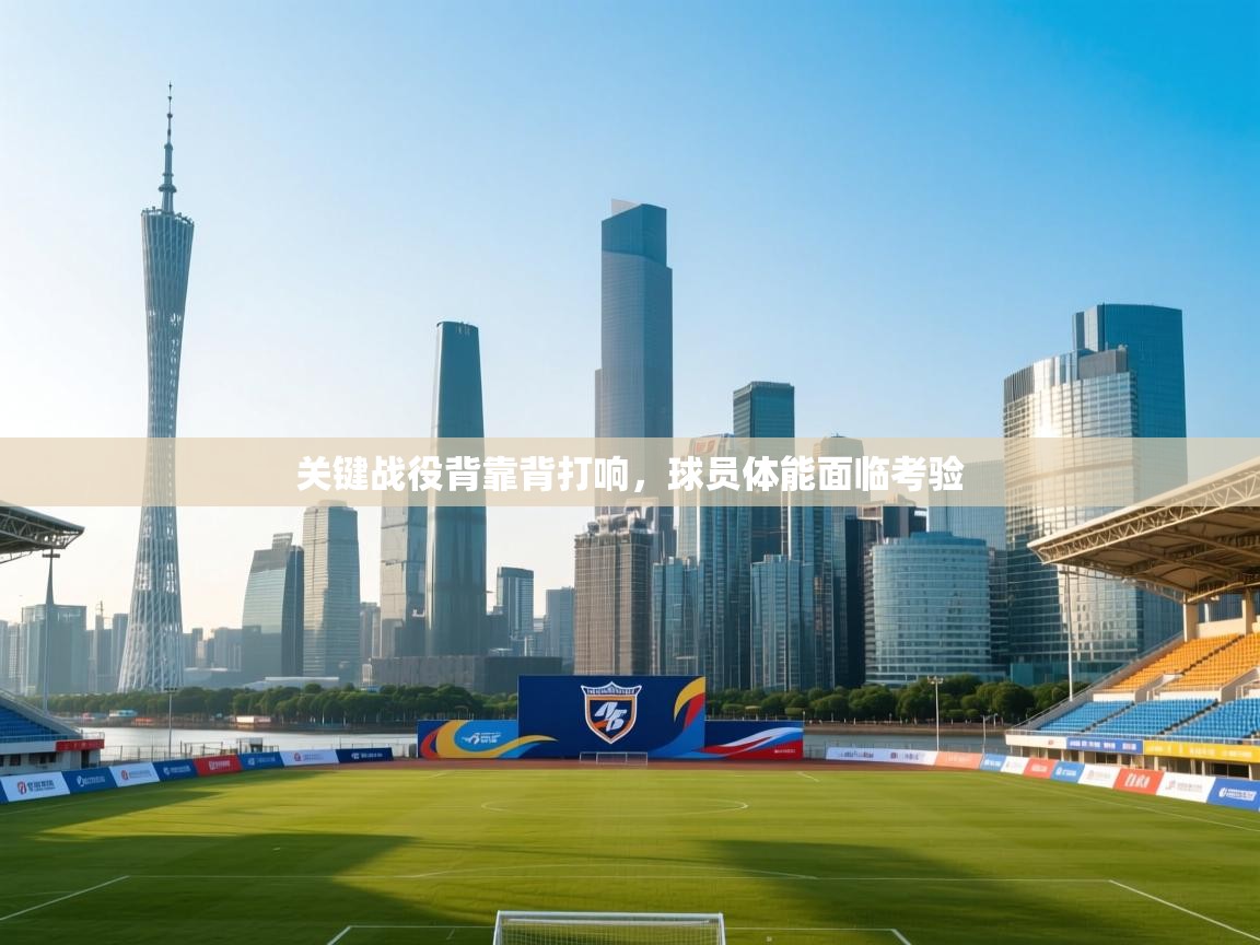 关键战役背靠背打响，球员体能面临考验  第2张