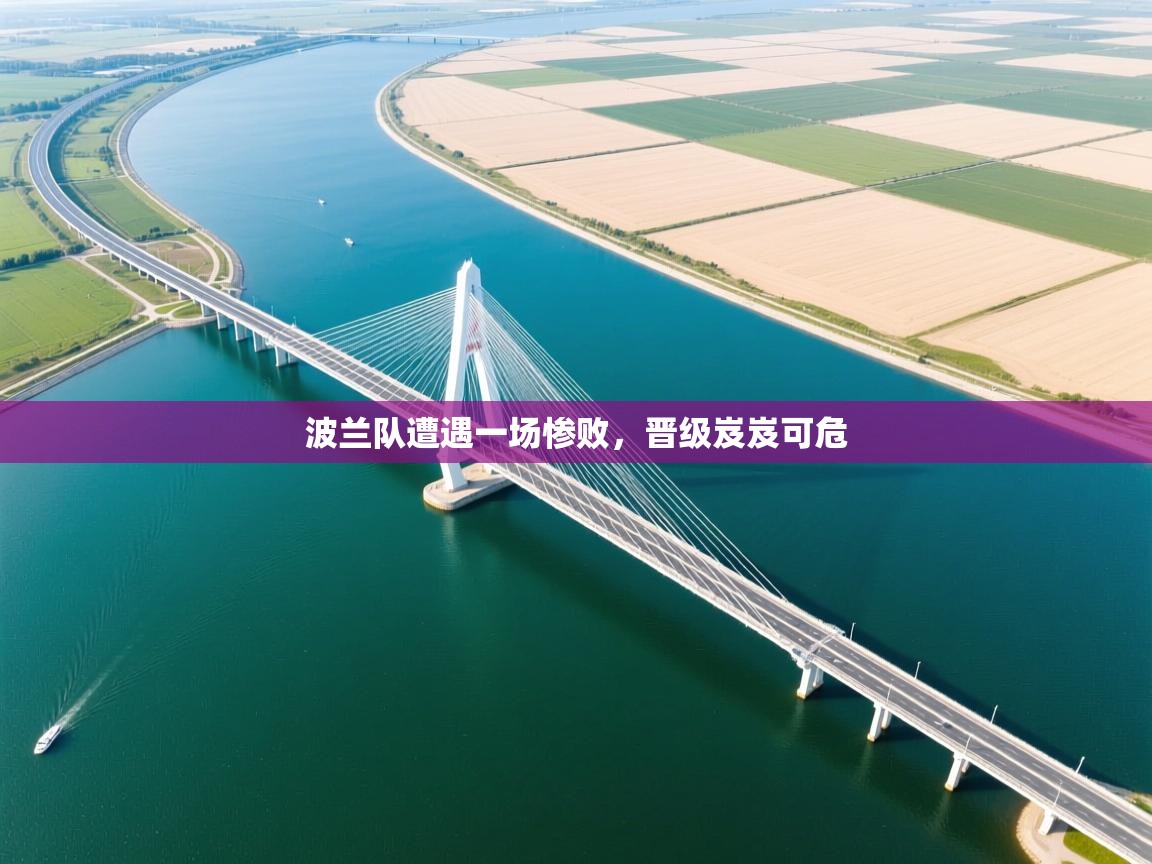 波兰队遭遇一场惨败，晋级岌岌可危  第1张