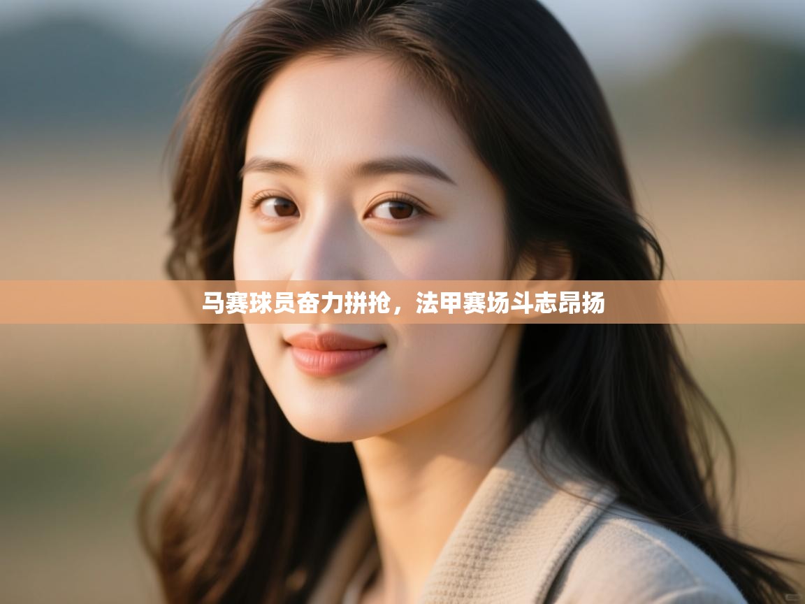 马赛球员奋力拼抢，法甲赛场斗志昂扬  第1张