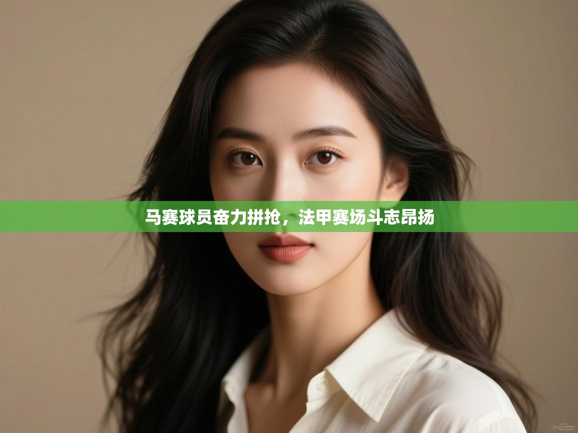 马赛球员奋力拼抢，法甲赛场斗志昂扬  第2张