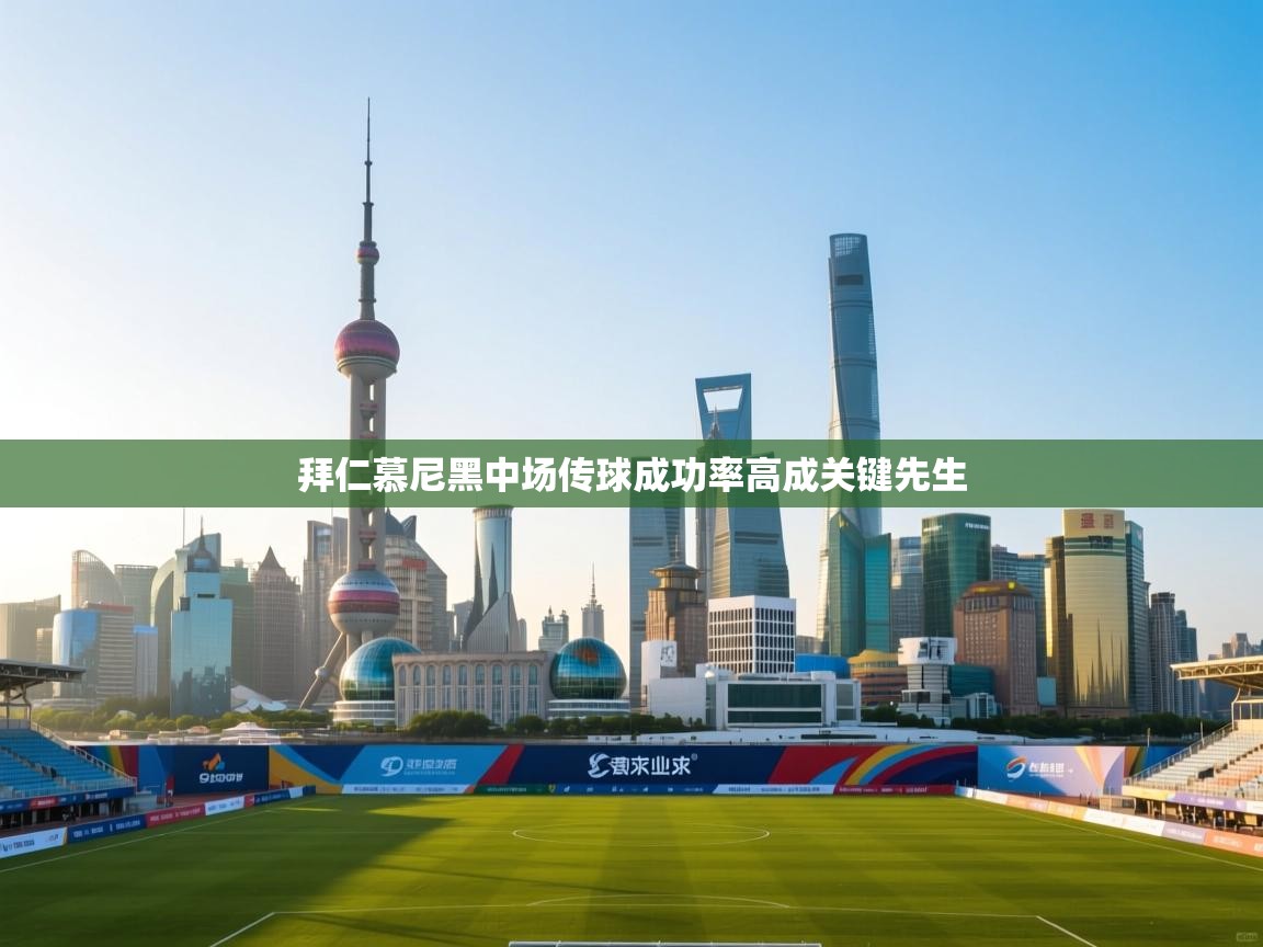 拜仁慕尼黑中场传球成功率高成关键先生  第2张