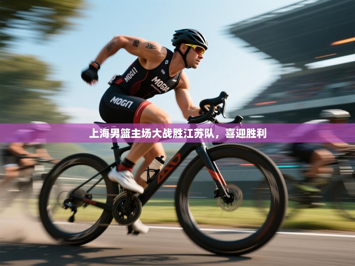 上海男篮主场大战胜江苏队，喜迎胜利  第1张