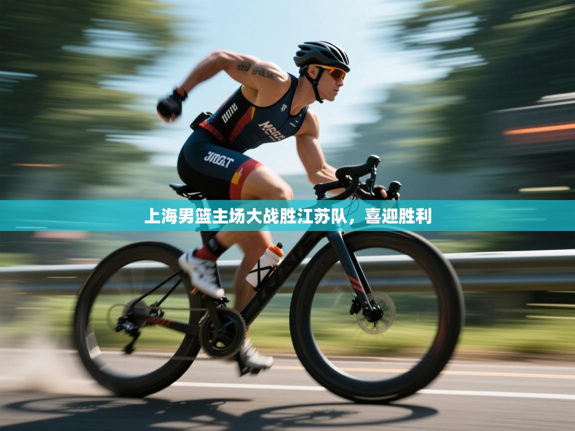 上海男篮主场大战胜江苏队，喜迎胜利  第2张