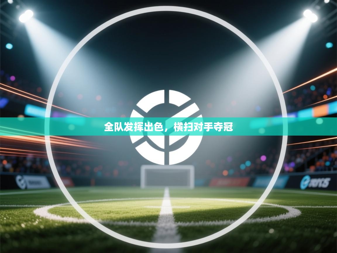 全队发挥出色，横扫对手夺冠  第2张