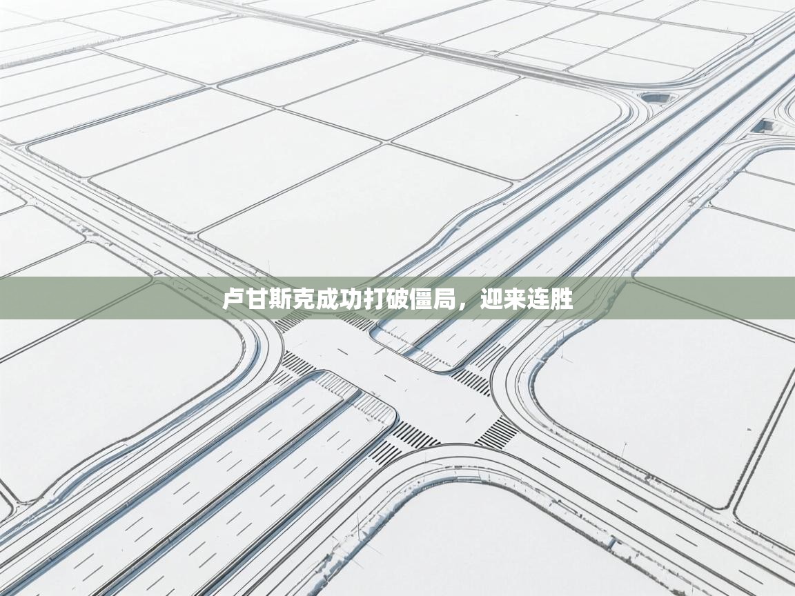 卢甘斯克成功打破僵局，迎来连胜  第1张