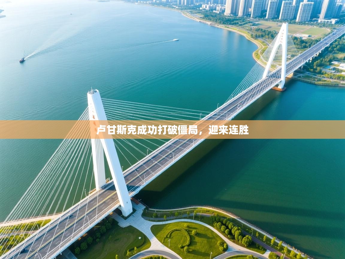 卢甘斯克成功打破僵局，迎来连胜  第2张