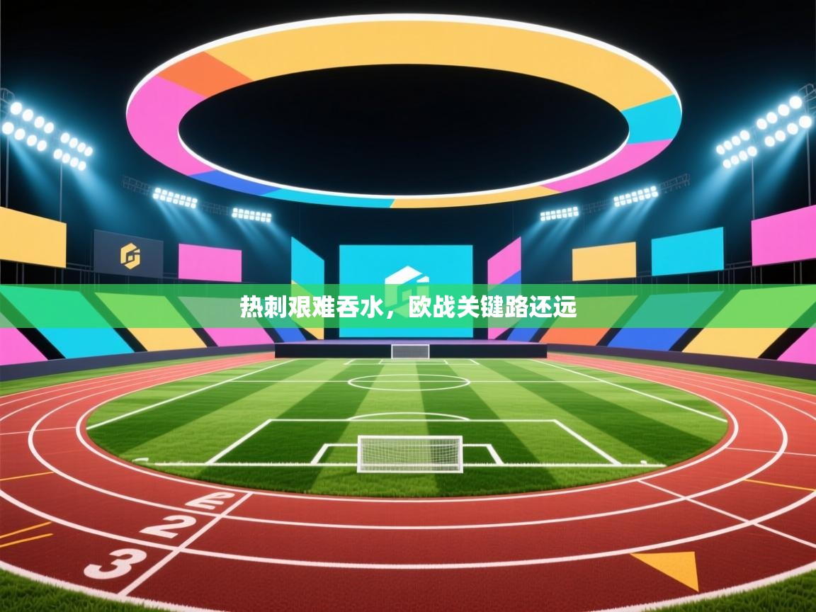 热刺艰难吞水，欧战关键路还远  第1张
