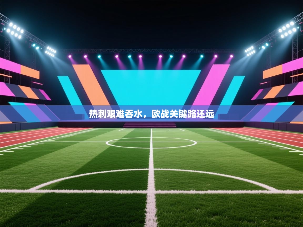 热刺艰难吞水，欧战关键路还远  第2张