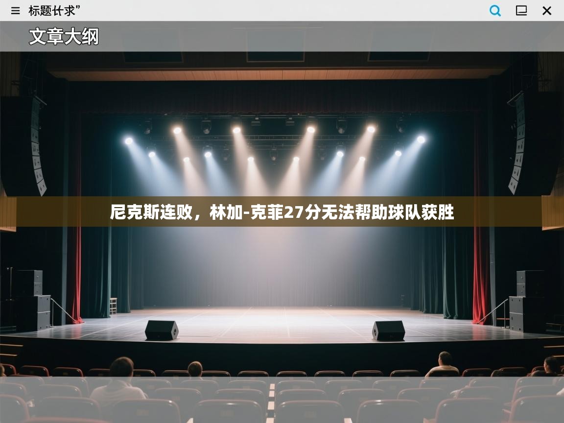 尼克斯连败，林加-克菲27分无法帮助球队获胜  第1张