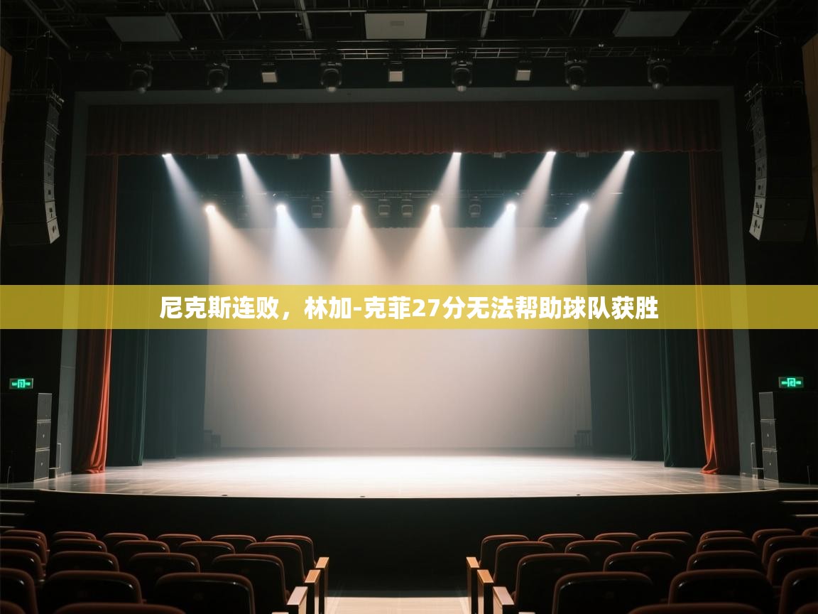 尼克斯连败，林加-克菲27分无法帮助球队获胜  第2张