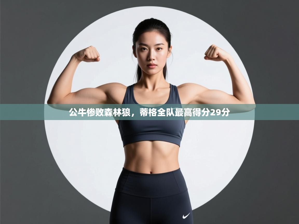 公牛惨败森林狼，蒂格全队最高得分29分  第1张