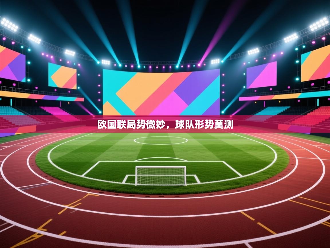 欧国联局势微妙，球队形势莫测  第1张