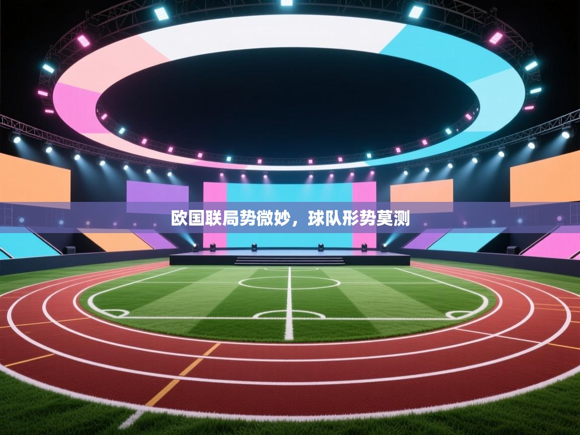 欧国联局势微妙，球队形势莫测  第2张