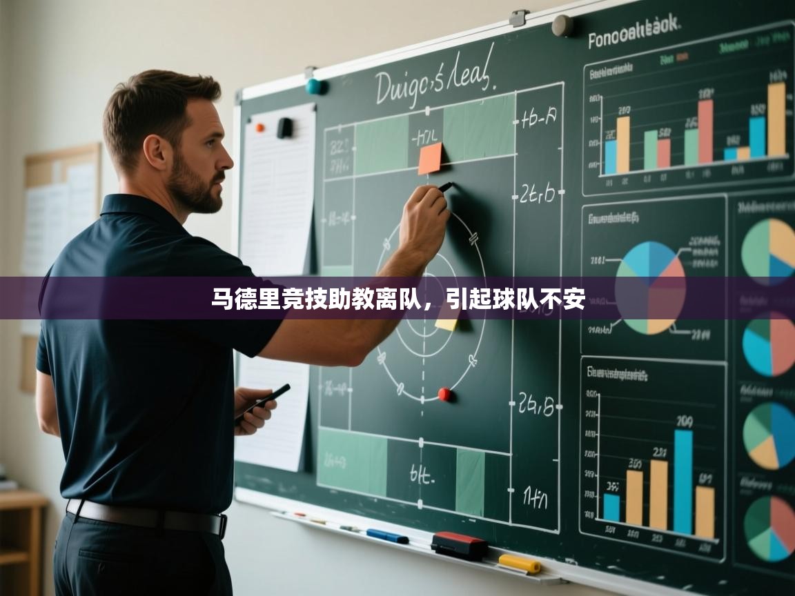 马德里竞技助教离队，引起球队不安  第1张