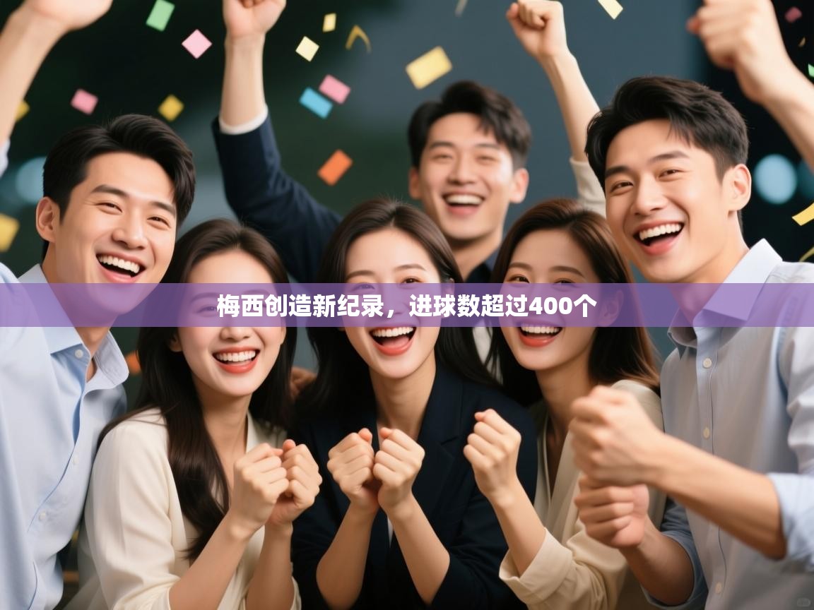 梅西创造新纪录，进球数超过400个  第1张