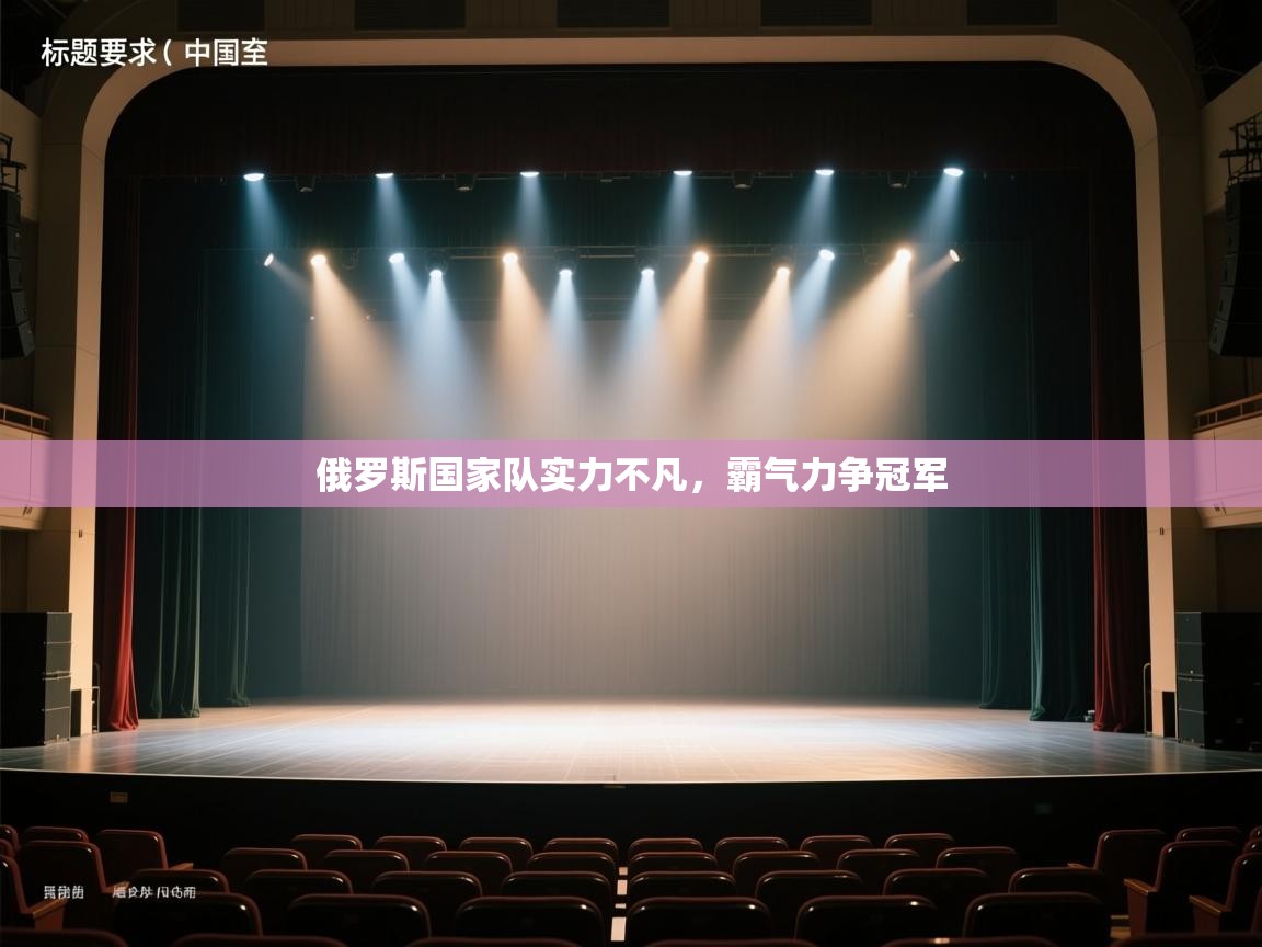 俄罗斯国家队实力不凡，霸气力争冠军  第1张