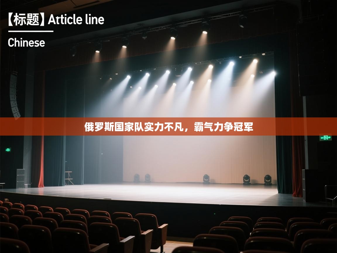 俄罗斯国家队实力不凡，霸气力争冠军  第2张