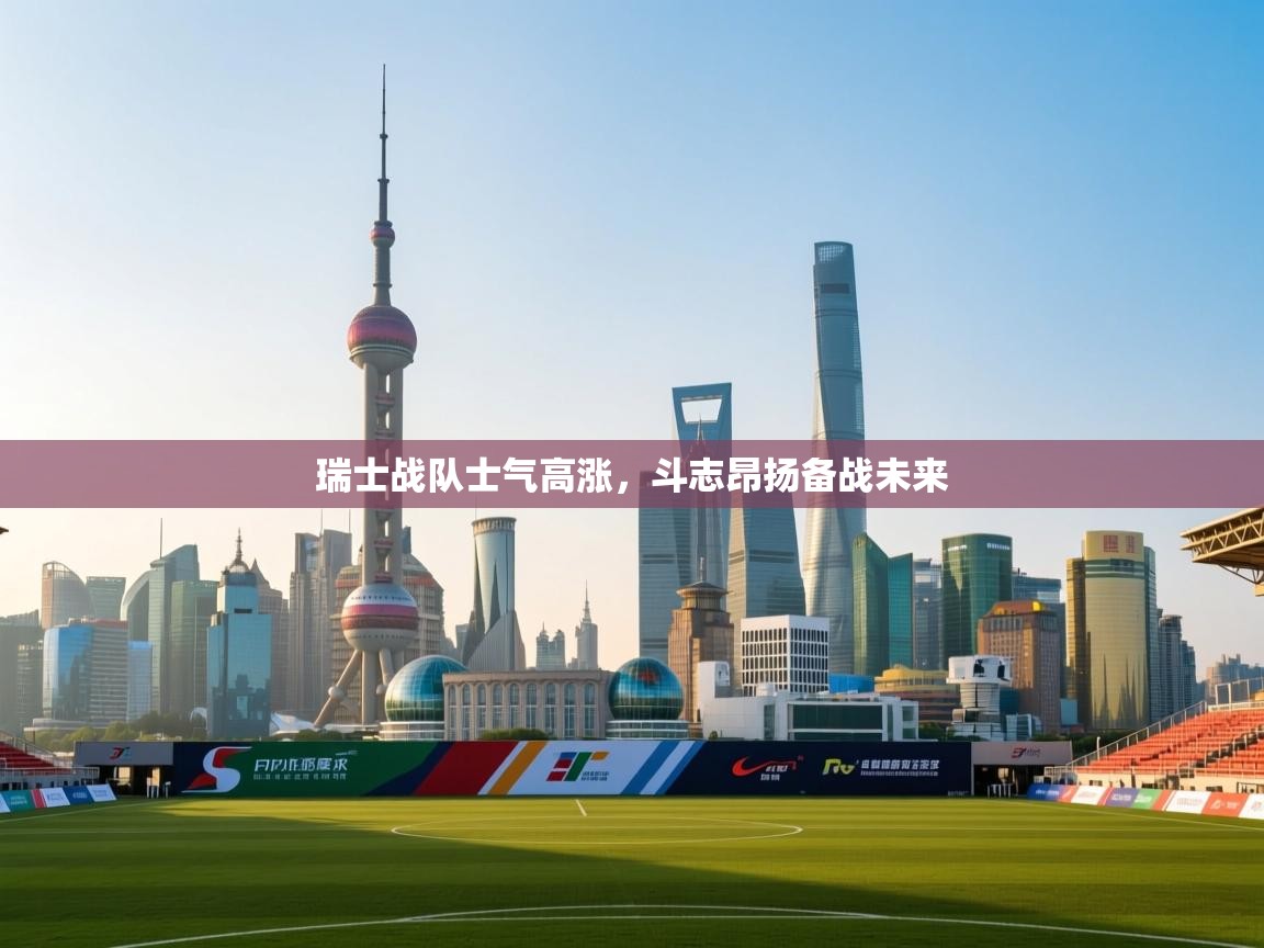 瑞士战队士气高涨，斗志昂扬备战未来  第1张