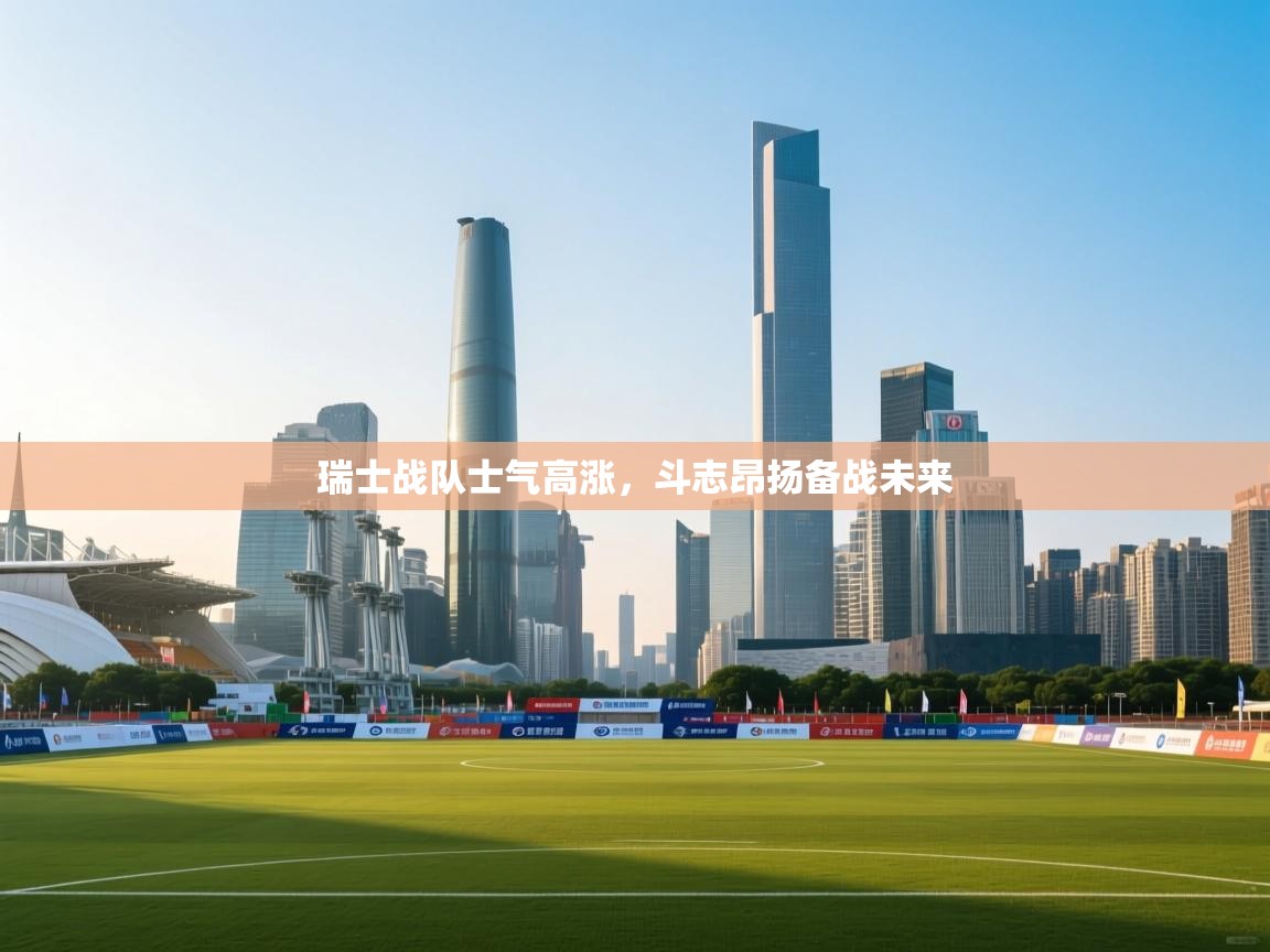 瑞士战队士气高涨，斗志昂扬备战未来  第2张