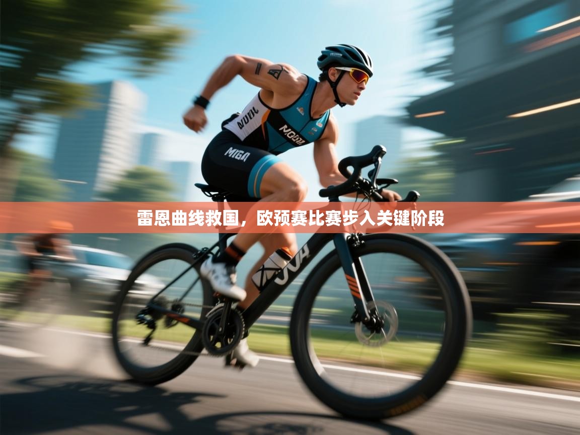 雷恩曲线救国，欧预赛比赛步入关键阶段  第2张