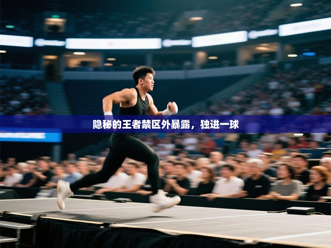 隐秘的王者禁区外暴露，独进一球  第2张