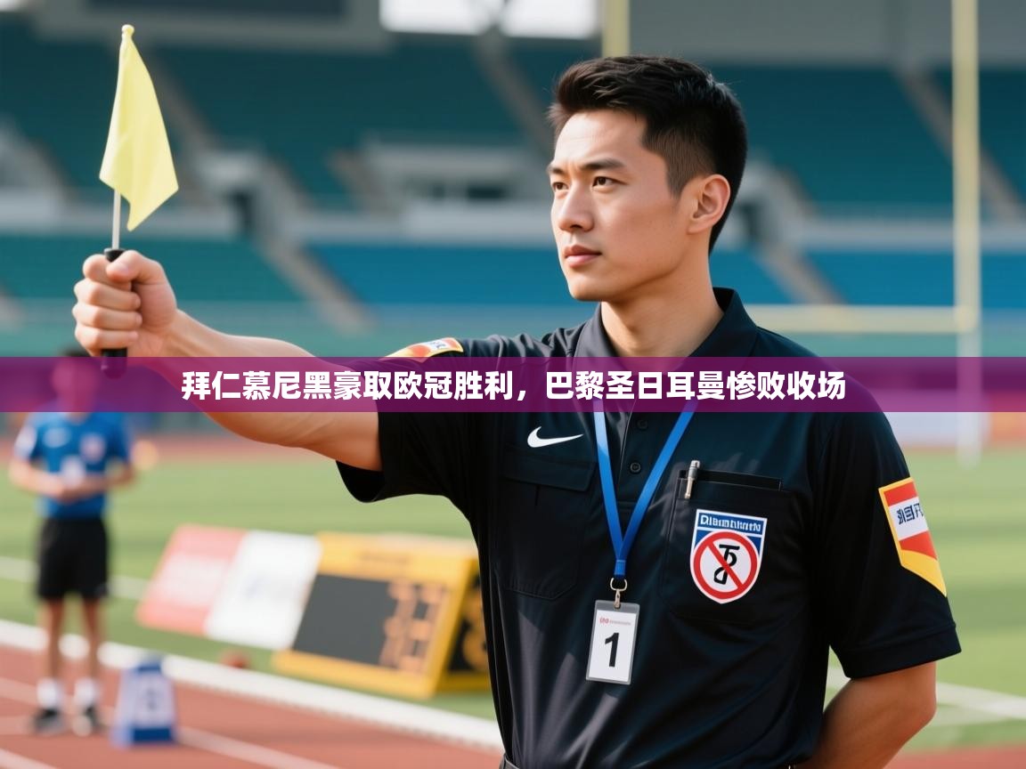 拜仁慕尼黑豪取欧冠胜利，巴黎圣日耳曼惨败收场  第2张