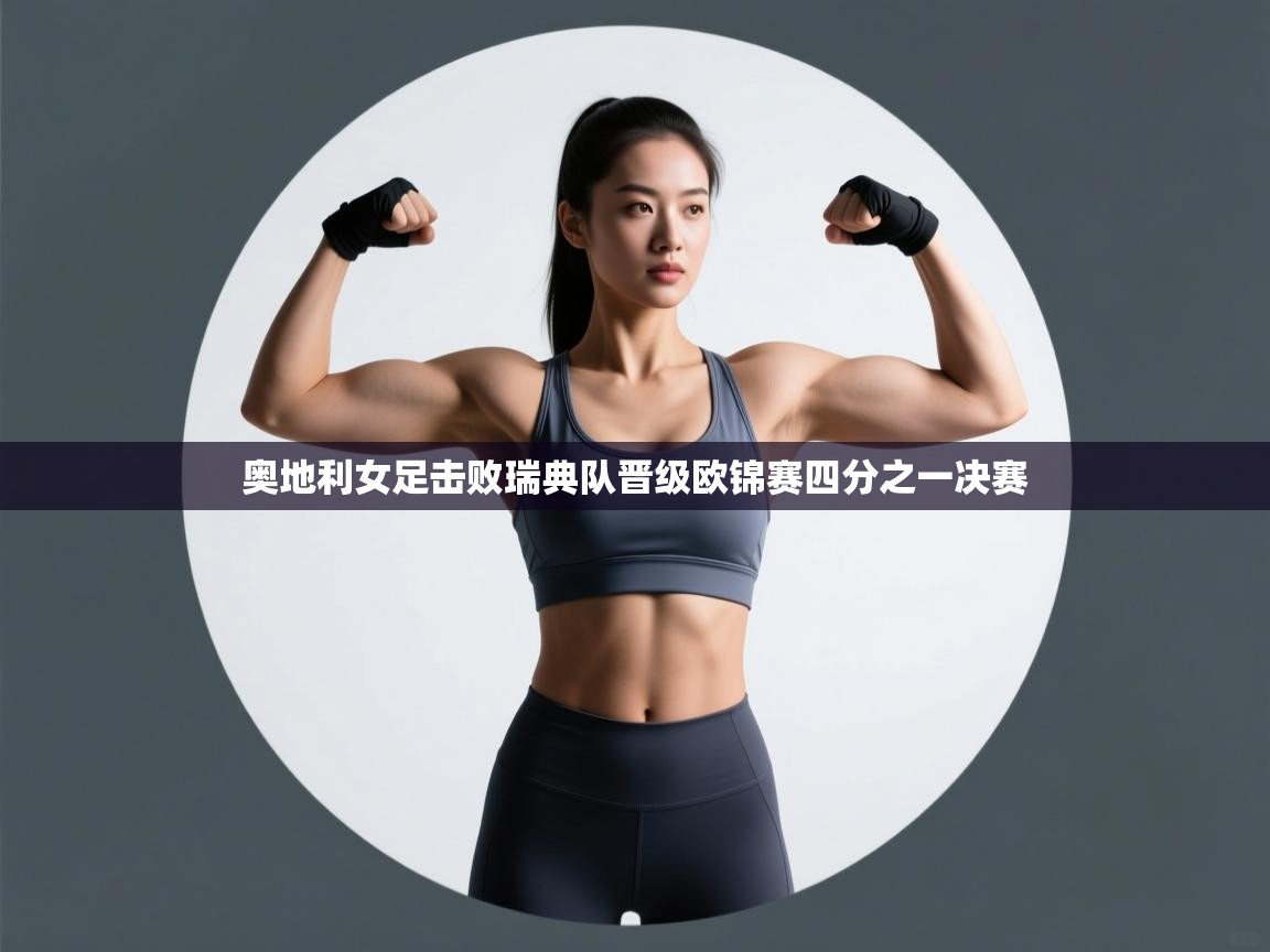 奥地利女足击败瑞典队晋级欧锦赛四分之一决赛  第1张