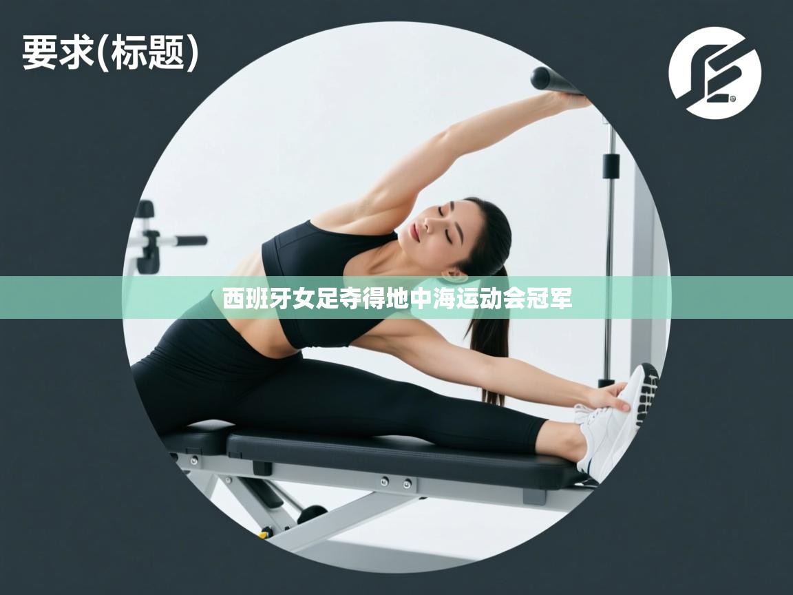 西班牙女足夺得地中海运动会冠军  第1张