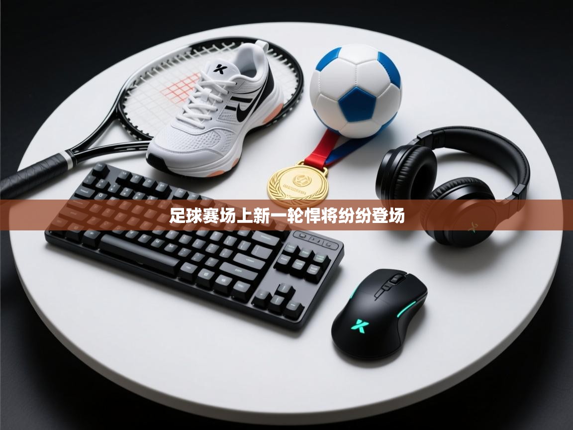 足球赛场上新一轮悍将纷纷登场  第2张