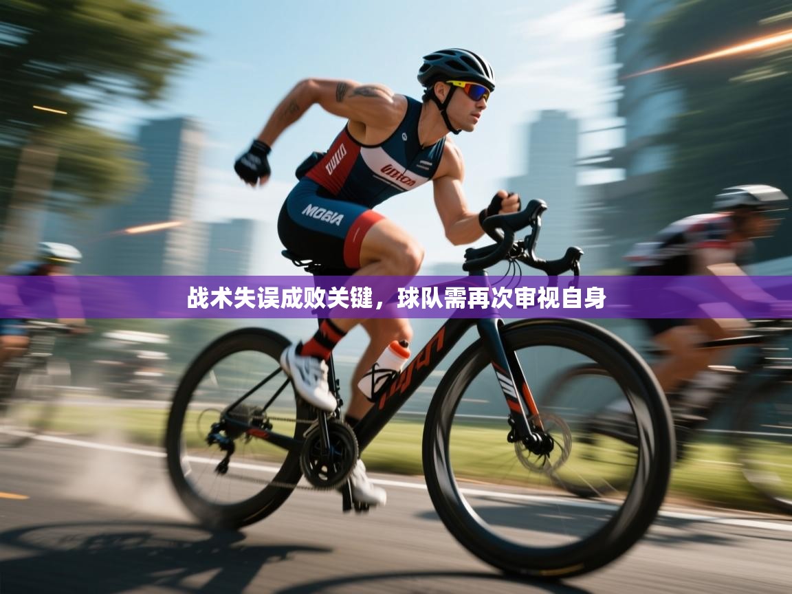 战术失误成败关键，球队需再次审视自身  第2张