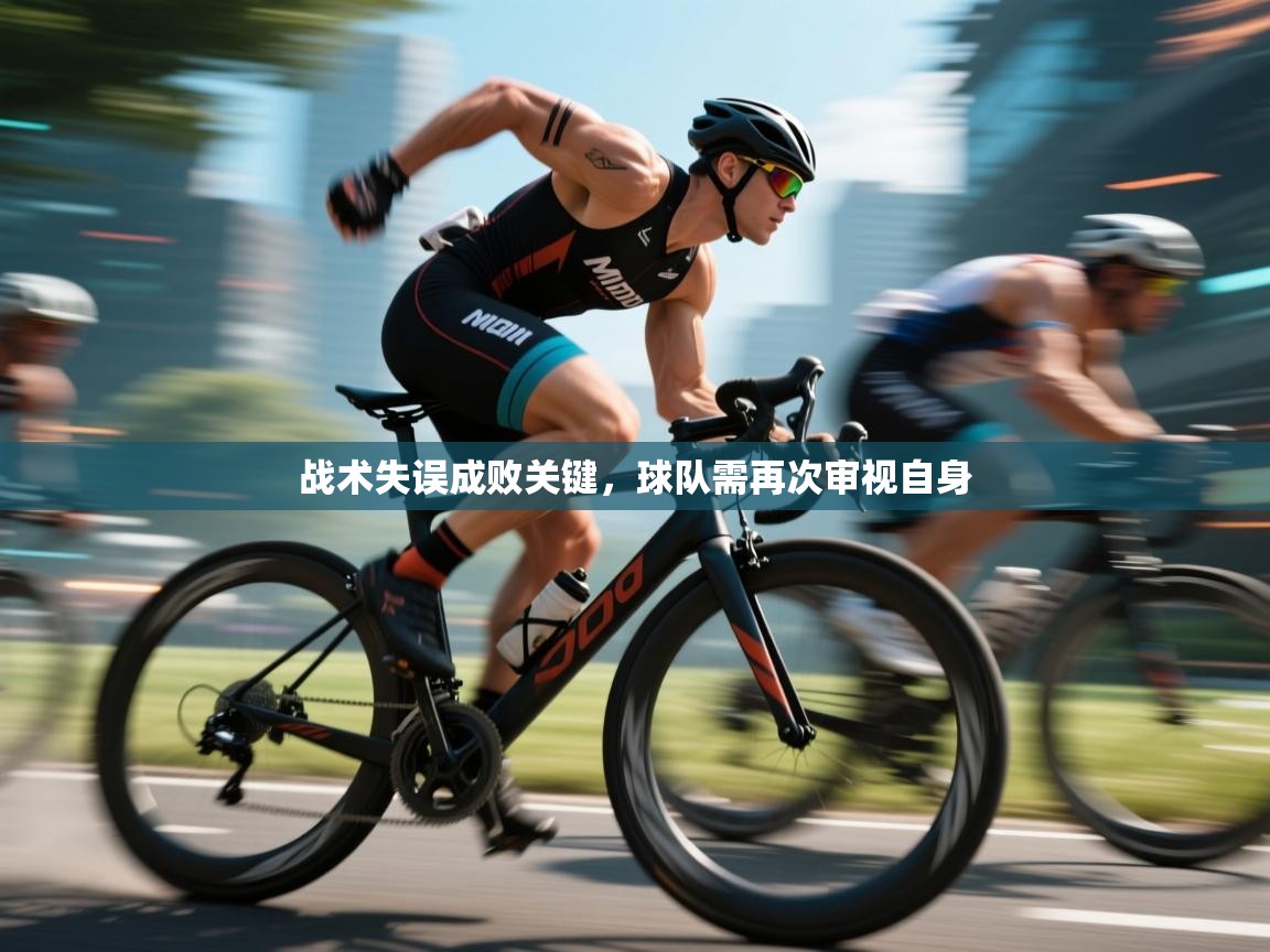 战术失误成败关键，球队需再次审视自身  第1张