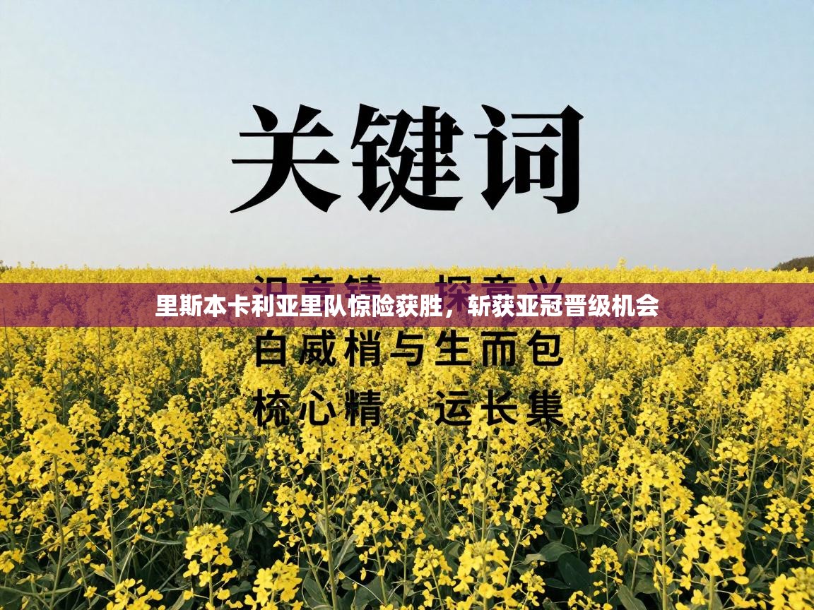 里斯本卡利亚里队惊险获胜，斩获亚冠晋级机会  第1张