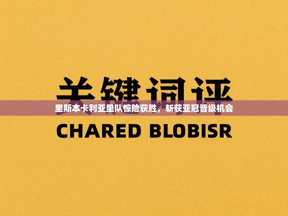 里斯本卡利亚里队惊险获胜，斩获亚冠晋级机会  第2张