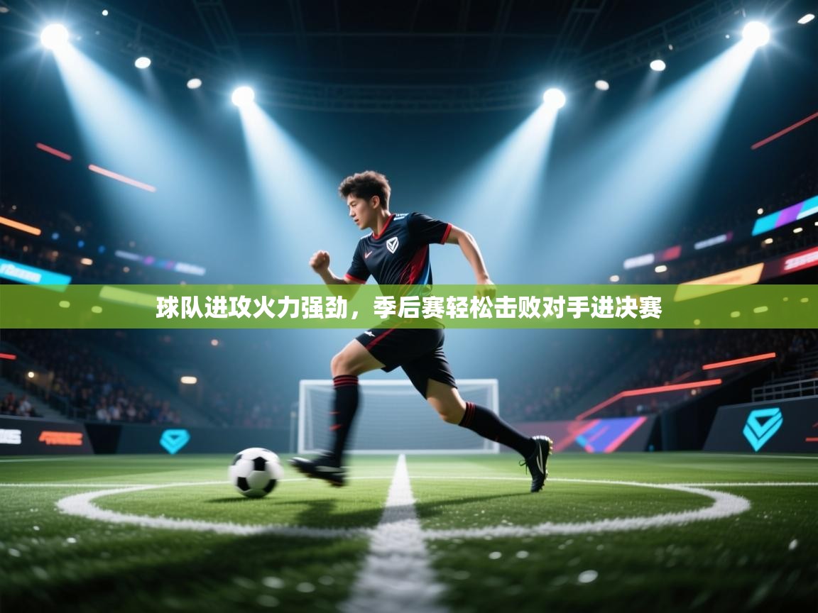 球队进攻火力强劲，季后赛轻松击败对手进决赛  第1张