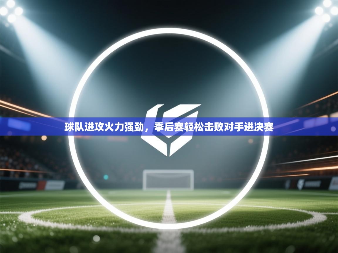 球队进攻火力强劲，季后赛轻松击败对手进决赛  第2张