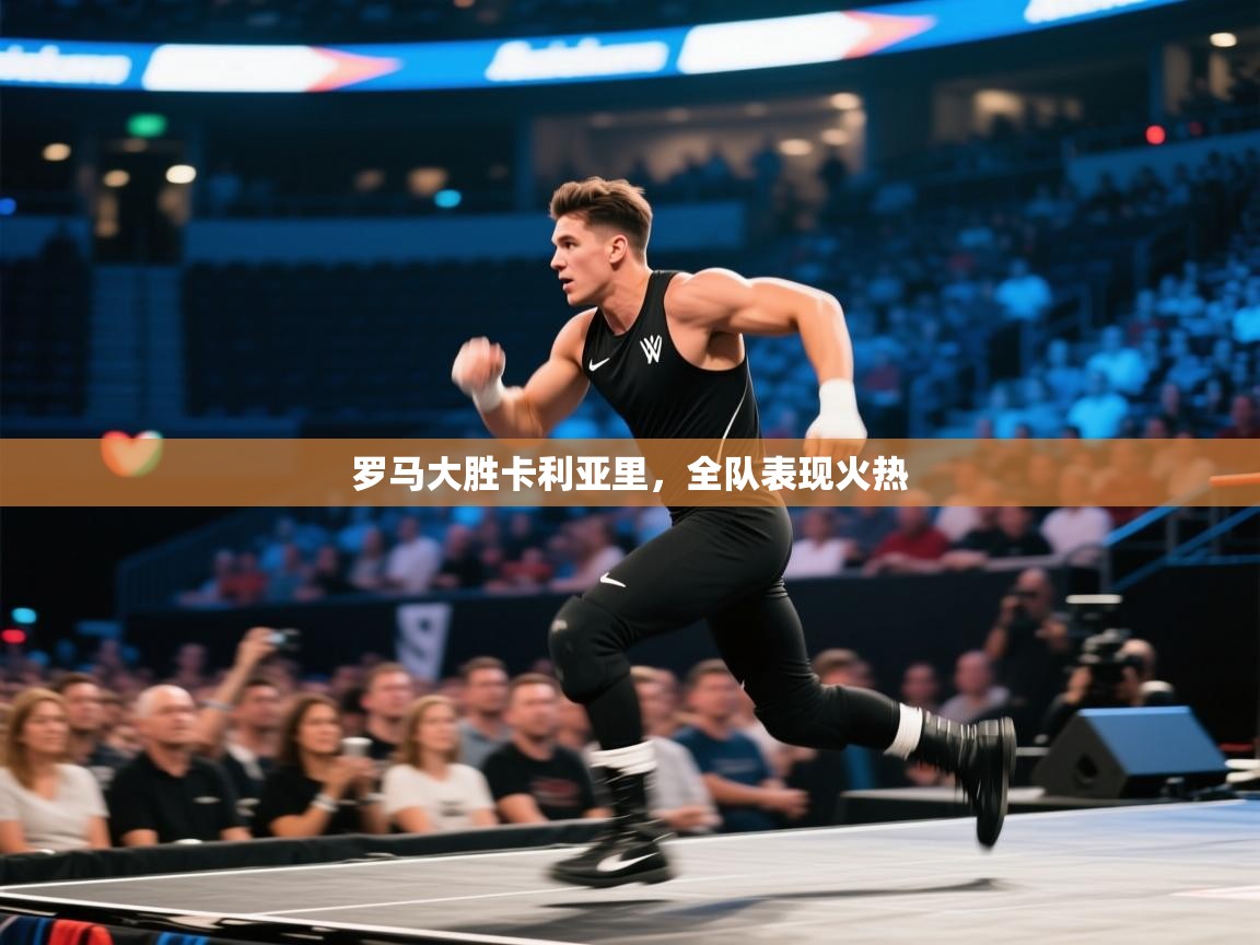 罗马大胜卡利亚里，全队表现火热  第1张