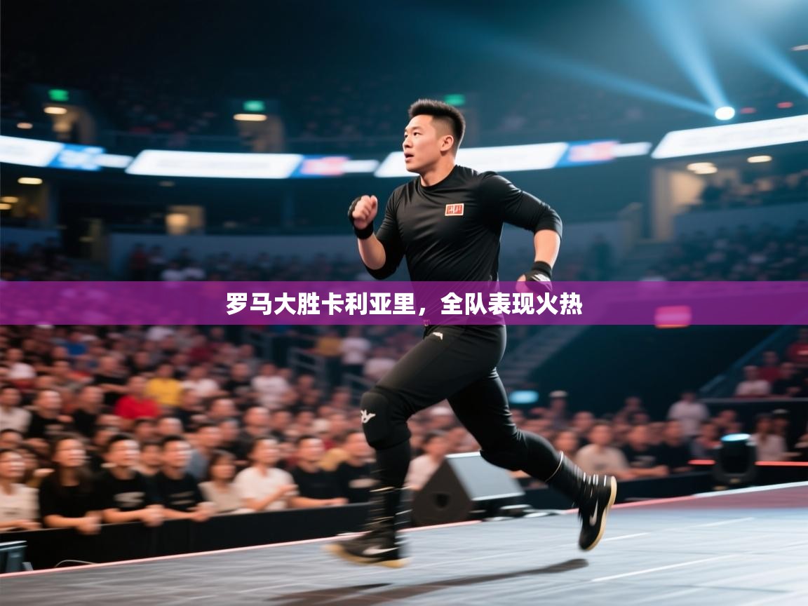 罗马大胜卡利亚里，全队表现火热  第2张