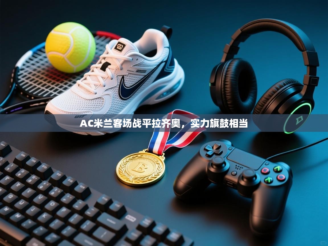 AC米兰客场战平拉齐奥，实力旗鼓相当  第2张