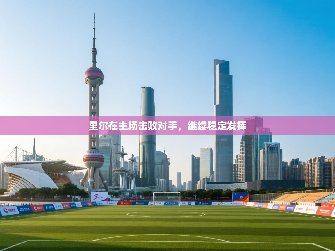 里尔在主场击败对手，继续稳定发挥  第1张