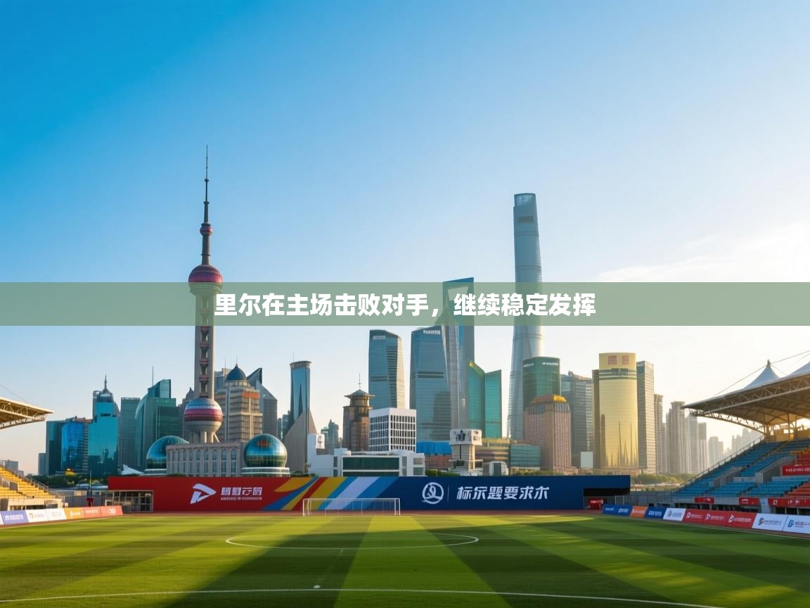 里尔在主场击败对手，继续稳定发挥  第2张